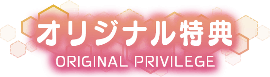 オリジナル特典