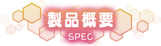 製品概要