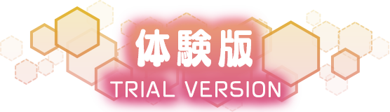 体験版
