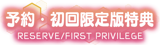 予約・初回限定版特典