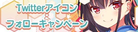 Twitterアイコン&フォローキャンペーン