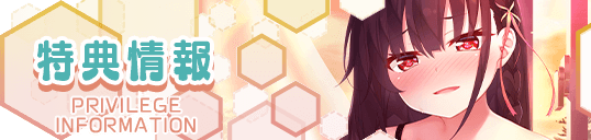 特典情報