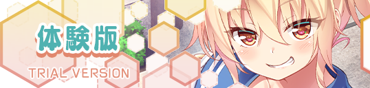 体験版